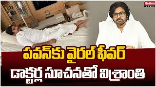 పవన్​కు వైరల్​ ఫీవర్​ - డాక్టర్ల సూచనతో విశ్రాంతి | Deputy CM Pawan Kalyan has viral fever