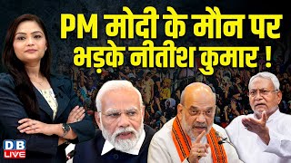 PM Modi के मौन पर भड़के Nitish Kumar ! Nitish Kumar | Bihar Latest news | Lalu Prasad Yadav |#dblive