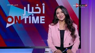 أخبار ONTime - حلقة الخميس 8/6/2023 مع مها صبري - الحلقة الكاملة