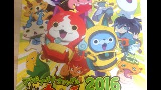 【妖怪ウォッチカレンダー】マクドナルド2016をようやくゲット♪