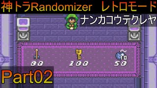 【神トラRandomizer レトロモード 100%play】矢を撃つとルピーが減る、ちょっと懐かしい神トラ Part02【ゆっくり実況】