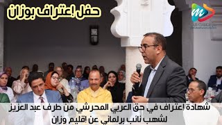 شهادة إعتراف في حق العربي المحرشي من طرف عبد العزيز لشهب نائب برلماني عن إقليم وزان