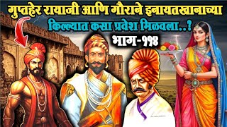 |गुप्तहेर रायाजी आणि गौराने इनायतखानाच्या किल्ल्यात कसा प्रवेश मिळवला?|Bahirji Naik History|बहिर्जी|