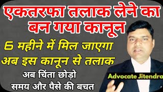 अब एकतरफा तलाक मिलेगा 6 महीने में | बन गया एकतरफा तलाक पर कानून | Contested divorce