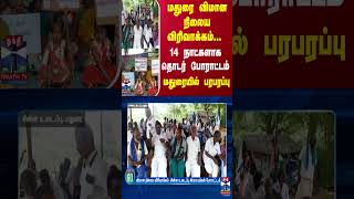 மதுரை விமான நிலைய விரிவாக்கம்... 14 நாட்களாக தொடர் போராட்டம்.. மதுரையில் பரபரப்பு | Madurai