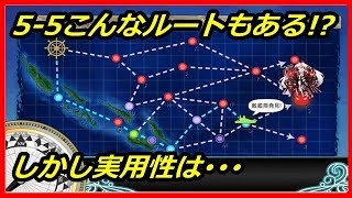 【艦これ】5-5大発4つ積む特殊ルート行ってみた【KanColle】