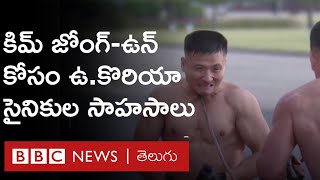 North Korea - Kim: అధ్యక్షుడు కిమ్‌ కోసం ఉత్తర కొరియా సైన్యం చేసిన సాహస ప్రదర్శన ఇది | BBC Telugu