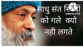 साधु स्त्रियों से गले क्यों नहीं मिलते    सुनिए OSHO रजनीश से