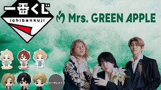 【一番くじ】Mrs. GREEN APPLE神ラインナップの伝説くじ#ミセスグリーンアップル #ミセス #mrsgreenapple #一番くじ#ローソン