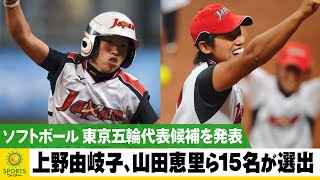 【ソフトボール】東京五輪日本代表を発表！上野由岐子、山田恵里ら15名