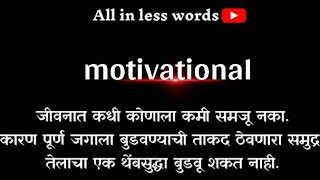 motivational quotes in marathi || कधी कोणाला कमी समजू नका.।। मराठी सुविचार ||