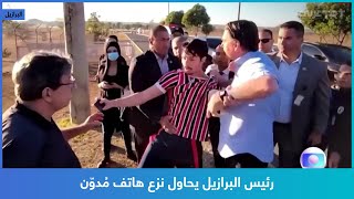 رئيس البرازيل يحاول نزع هاتف مُدوّن