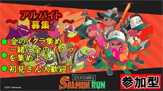 500個金イクラ集めるまで終われません！　サーモンラン　参加型【＃スプラトゥーン2】　初見さん大歓迎！