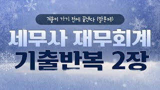 세무사 재무회계 기출반복 2장(말문제)