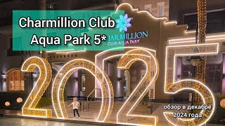 Charmillion Club Aqua Park 5* Шарм-эш-Шейх обзор декабря 2024 года