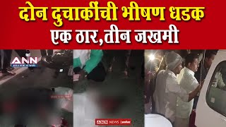 Akola Accident | पळसोद फाट्याजवळ दुचाकींची भीषण धडक, एक ठार, तीन जखमी