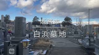 白浜墓地（姫路市）のご紹介。姫路市のお墓、霊園紹介