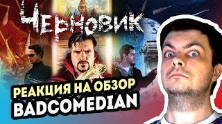 РЕАКЦИЯ на BadComedian - ЧЕРНОВИК (наш Доктор Стрэндж по Лукьяненко)