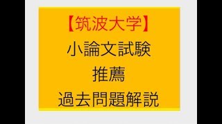 筑波大学人間学群心理学類【2018年 公募推薦入試】小論文　＃筑波大学 ＃推薦入試　＃小論文