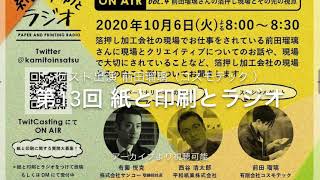 【 アーカイブ視聴 】 第13回 紙と印刷とラジオ