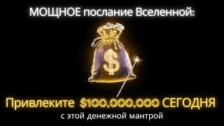 МОЩНОЕ послание Вселенной: Привлеките $100,000,000 СЕГОДНЯ с этой денежной мантрой 💰✨