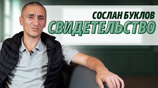 Сослан Буклов | история жизни