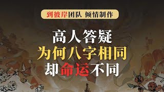 终于有人说透了！为何八字相同却命运不同！