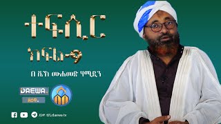 Tefsir || part- 9 || ተፍሲር ክፍል-9 || በሸይኽ ሙሐመድ ሓሚዲን