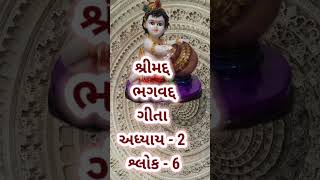 શ્રીમદ ભગવદ ગીતા અધ્યાય ૨  શ્લોક ૬|#viral #shorts #shortvideo #viralshorts #religion  #hinduculture