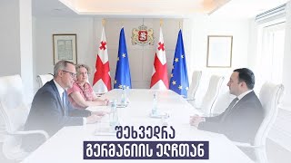 შეხვედრა გერმანიის ელჩთან