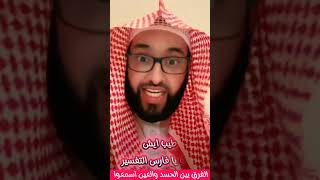 الفرق بين العين والحسد أستمعوا جيدااا فارس التفسير الرؤى ولأحلام