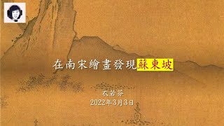 衣若芬《在南宋繪畫發現蘇東坡》 | I Lo-fen's speech Finding Su Dongpo in the paintings of Southern Song Dynasty 3-3