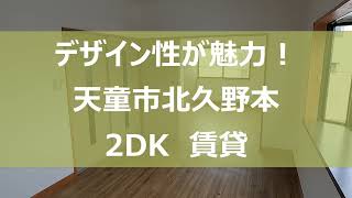 【デザイン性が魅力!】天童市北久野本　2DK賃貸