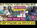 #ሰበር ዜና ፣ጎጃም  ዉጊያ እየተደረገ ነዉ ከ80 በላይ የአገዛዙ ተሰዋ ቋሪት ባህርዳር ጎንደር