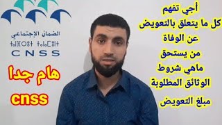 هام جدا cnss كل ما يتعلق بالتعويض عن الوفا.ة من يستحق ماهي الشروط الوثائق المطلوبة المبلغ الضمان....