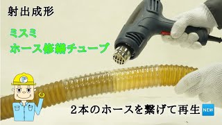 ミスミ ホース修繕チューブを使って2本のホースを再生