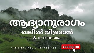 ആദ്യാനുരാഗം| ഖലീൽ ജിബ്രാൻ| 3.ദേവാലയം