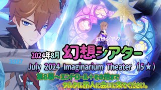 【原神】幻想シアター ８月 第8幕～エンドロール+その他(スター挑戦星章5個)【 プレイヤーの日常24】