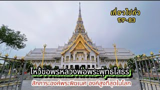 EP-83 / พากราบขอพรหลวงพ่อโสธร และองค์พระพิฆเนศ จ.ฉะเชิงเทรา /Mr.BallTravel