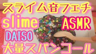 【音フェチ♡ASMR♡囁き】ダイソーのスライムに大量のスパンコールいれてみた！【遊んでみた】