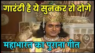 महाभारत का ये लोकप्रिय सोंग  सुनकर रोये बिना नहीं रहोगे  Mahabharat tittle song #mahabharat