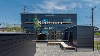 【ルームツアー】「木箱House」36坪 総2階の家＋木箱room