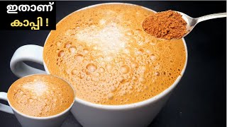 വീട്ടിൽ Coffee Powder ഉണ്ടോ എന്നാൽ ഇങ്ങനെ ഉണ്ടാക്കാം 😋 |  വിരുന്നാക്കാരെ ഒന്ന് ഞെട്ടിയ്ക്കാം