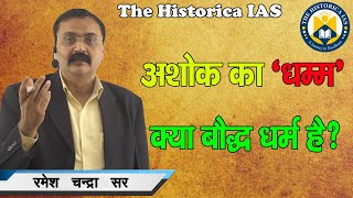 अशोक का धम्म क्या बौद्ध धर्म है ? || Historica IAS || रमेश  चन्द्रा  सर ||