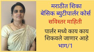 घरी बसुन शिका बेसिक ब्युटी पार्लर कोर्स/पार्लर क्लास मध्ये काय शिकवले जाणार आहे 🙏 दिवस 1