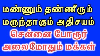 மண்ணும் தண்ணீரும் மருந்தாகும் அதிசயம் அலைமோதும் மக்கள்