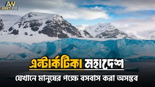 এন্টার্কটিকা মহাদেশ | Antarctica | Ashik's World