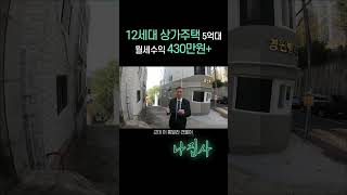 5억대 통건물 상가주택 + 월세수익 430만원 (부산 해운대 재송동)