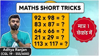 MATHS MULTIPLICATION TRICK || सिर्फ 1 सेकंड में 😂😂 || Maths by Aditya Ranjan || #Shorts #Tricks