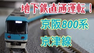 【高額車両】京阪800系 京津線 落成時タイプ4両セット　マイクロエース 鉄道模型